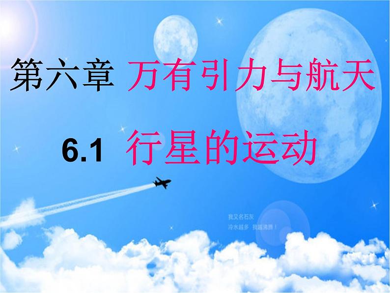 人教版（2003）高中物理必修二第六章万有引力与航天——6.1行星的运动 说课稿课件PPT02