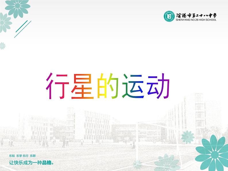 人教版（2003）高中物理必修二第六章万有引力与航天——6.1行星的运动课件PPT01