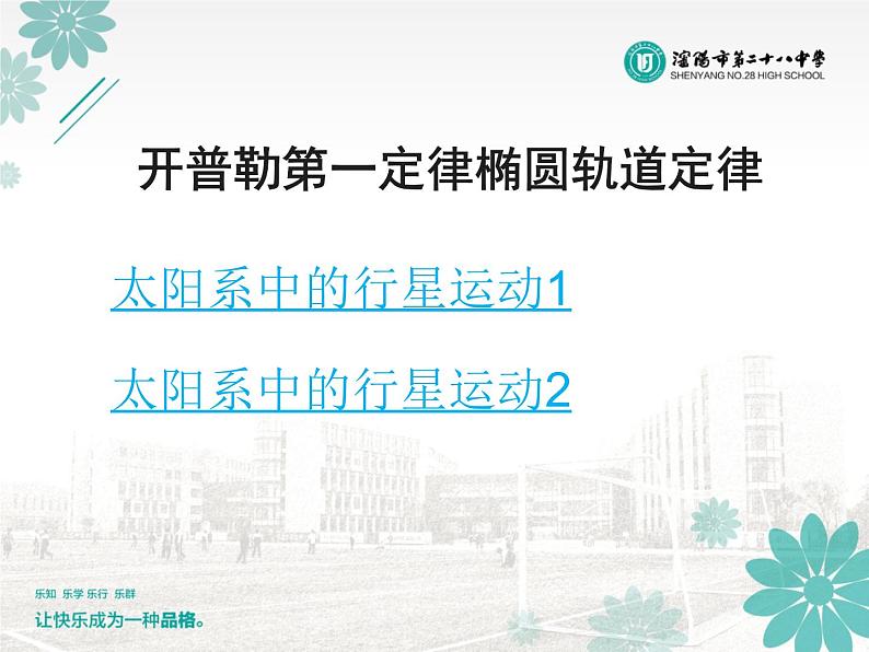 人教版（2003）高中物理必修二第六章万有引力与航天——6.1行星的运动课件PPT08