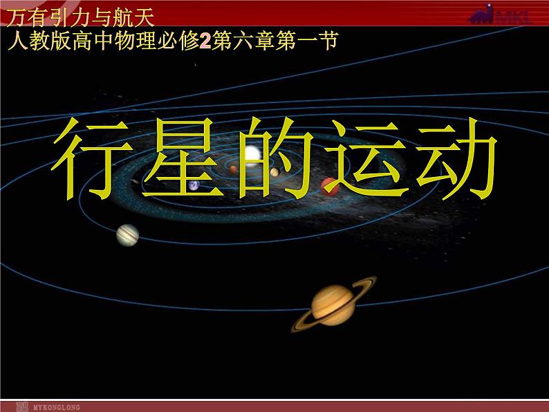 人教版（2003）高中物理必修二第六章万有引力与航天——6.1行星的运动公开课课件PPT02