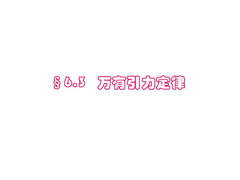 人教版（2003）高中物理必修二第六章万有引力与航天——6.3万有引力定律课件PPT01