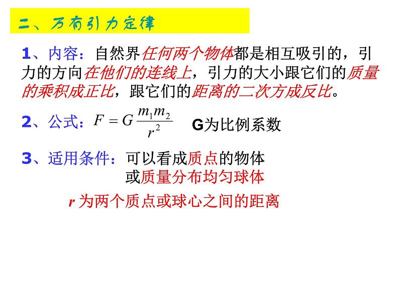 人教版（2003）高中物理必修二第六章万有引力与航天——6.3万有引力定律课件PPT03