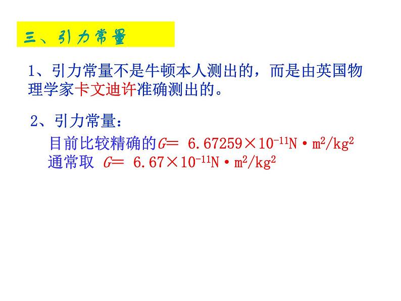 人教版（2003）高中物理必修二第六章万有引力与航天——6.3万有引力定律课件PPT05