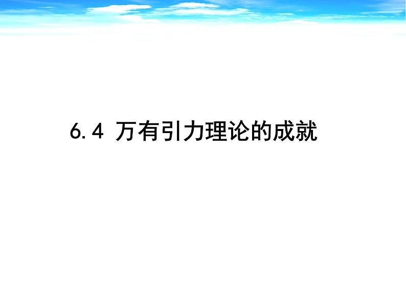 人教版（2003）高中物理必修二第六章万有引力与航天——6.4万有引力理论的成就 说课稿课件PPT第1页