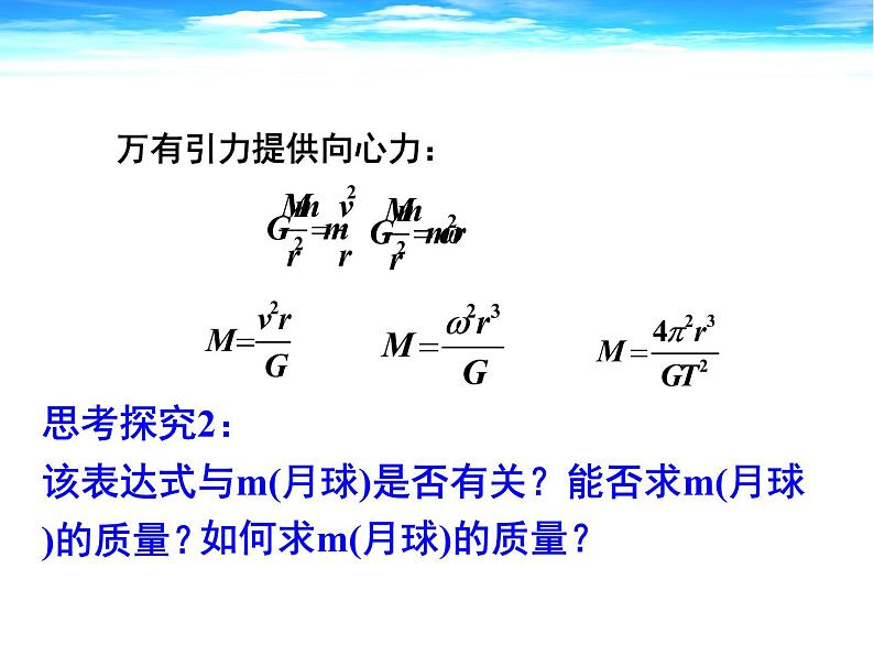人教版（2003）高中物理必修二第六章万有引力与航天——6.4万有引力理论的成就 说课稿课件PPT第6页