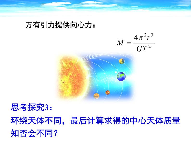 人教版（2003）高中物理必修二第六章万有引力与航天——6.4万有引力理论的成就 说课稿课件PPT第8页