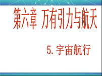 高中物理人教版 (新课标)必修25.宇宙航行教案配套ppt课件