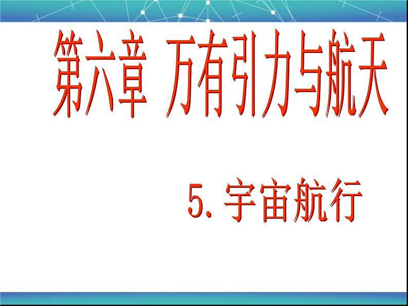 人教版（2003）高中物理必修二第六章万有引力与航天——6.5宇宙航行课件01