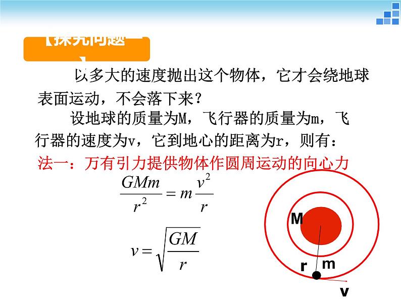 人教版（2003）高中物理必修二第六章万有引力与航天——第五节 宇宙航行 课件PPT第7页