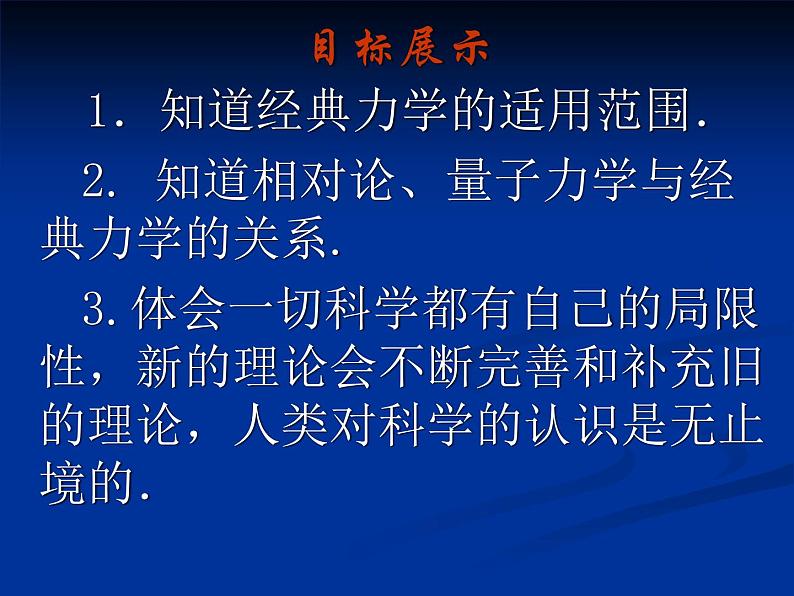 人教版（2003）高中物理必修二第六章万有引力与航天——经典力学的局限性 课件02