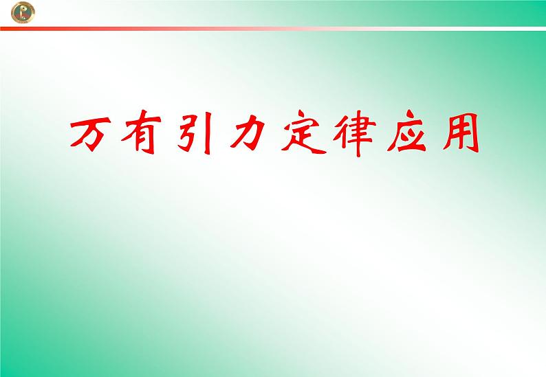 人教版（2003）高中物理必修二第六章万有引力与航天——万有引力定律应用课件PPT02