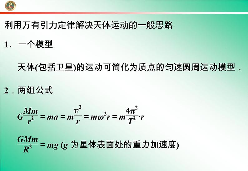 人教版（2003）高中物理必修二第六章万有引力与航天——万有引力定律应用课件PPT05