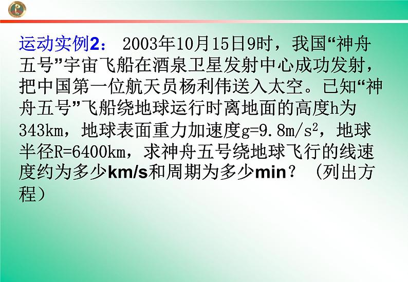 人教版（2003）高中物理必修二第六章万有引力与航天——万有引力定律应用课件PPT07