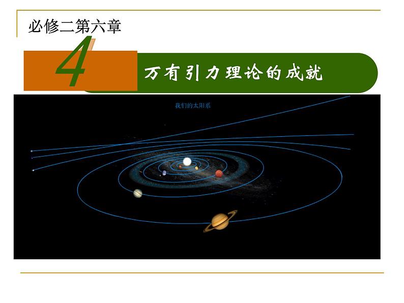 人教版（2003）高中物理必修二第六章万有引力与航天——万有引力理论的成就 课件第1页