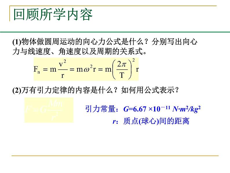 人教版（2003）高中物理必修二第六章万有引力与航天——万有引力理论的成就 课件第3页