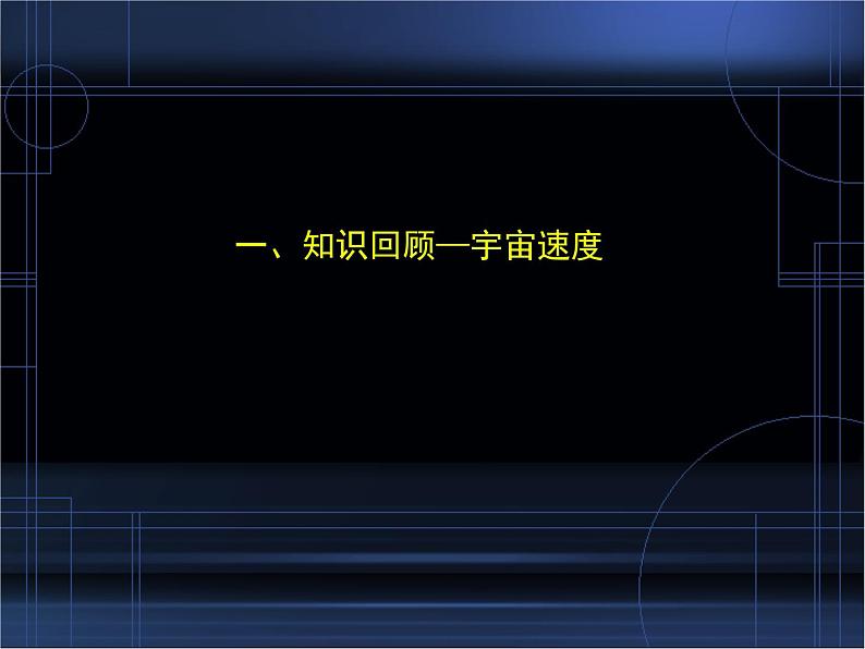 人教版（2003）高中物理必修二第六章万有引力与航天——宇宙航行 讲稿课件PPT02