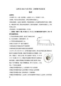 湖南省永州市2021届高三下学期二模物理试题含答案