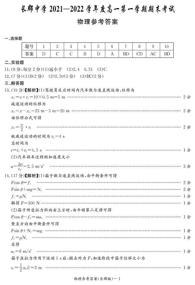 湖南省长郡中学2021-2022学年度上学期高一期末考试物理试题（含解析答案）01