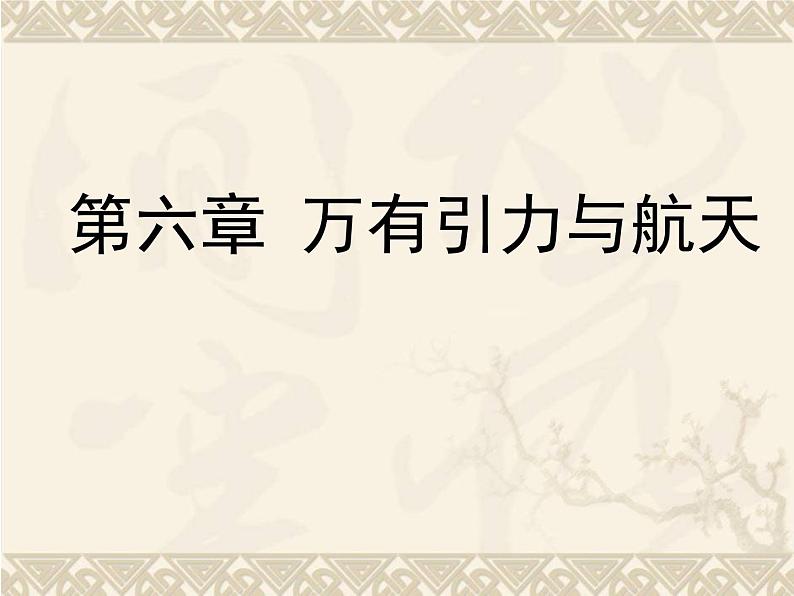 人教版（2003）高中物理必修二第六章万有引力与航天——万有引力与航天课件PPT第1页