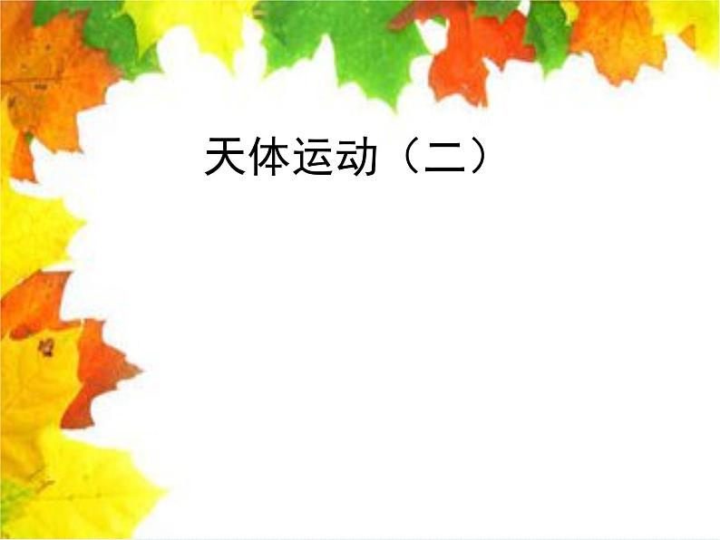 人教版（2003）高中物理必修二第六章万有引力与航天—— 天体运动（二）课件PPT01