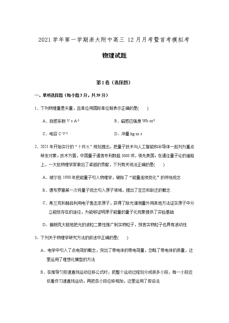 浙江大学附属中学2022届高三上学期12月月考暨首考模拟物理试题含答案第1页
