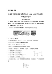 2021-2022学年甘肃省兰州市教育局第四片区高一上学期期末考试物理试题