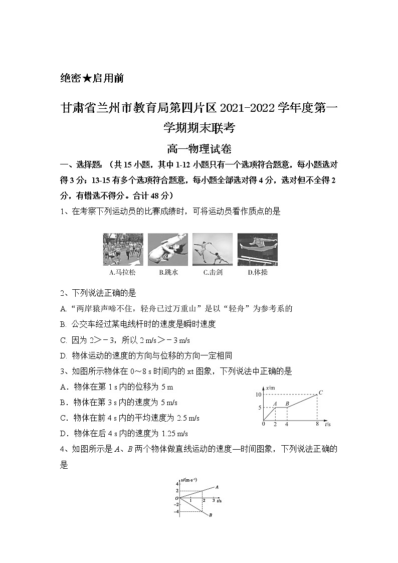 2021-2022学年甘肃省兰州市教育局第四片区高一上学期期末考试物理试题第1页