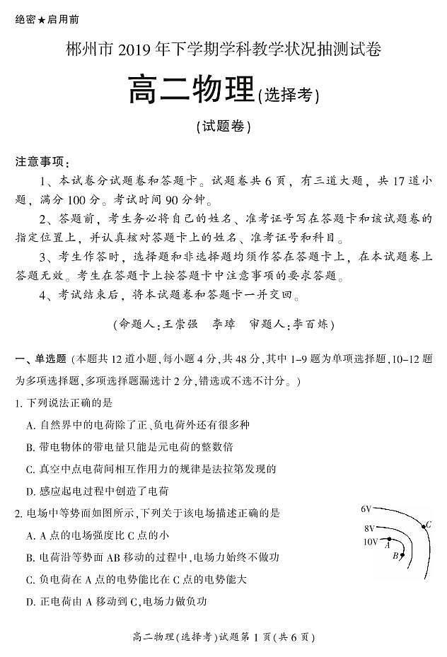 2019-2020学年湖南省郴州市高二上学期期末考试物理（选择）试题 pdf版01