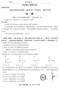 2019-2020学年湖南省三湘名校教育联盟高一上学期期中考试 物理 PDF版练习题