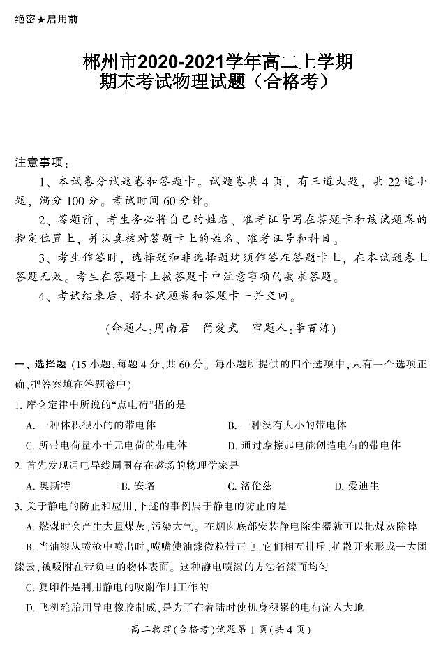 2020-2021学年湖南省郴州市高二上学期期末考试物理（合）试题 PDF版01