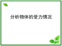 人教版 (新课标)必修13 摩擦力课堂教学ppt课件