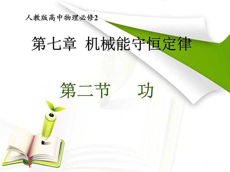 人教版（新课标）高中物理必修二第七章机械能守恒定律—— 7.2 功 说课稿课件PPT01