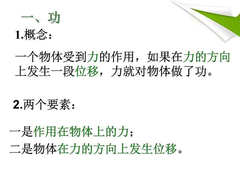 人教版（新课标）高中物理必修二第七章机械能守恒定律—— 7.2 功 说课稿课件PPT04