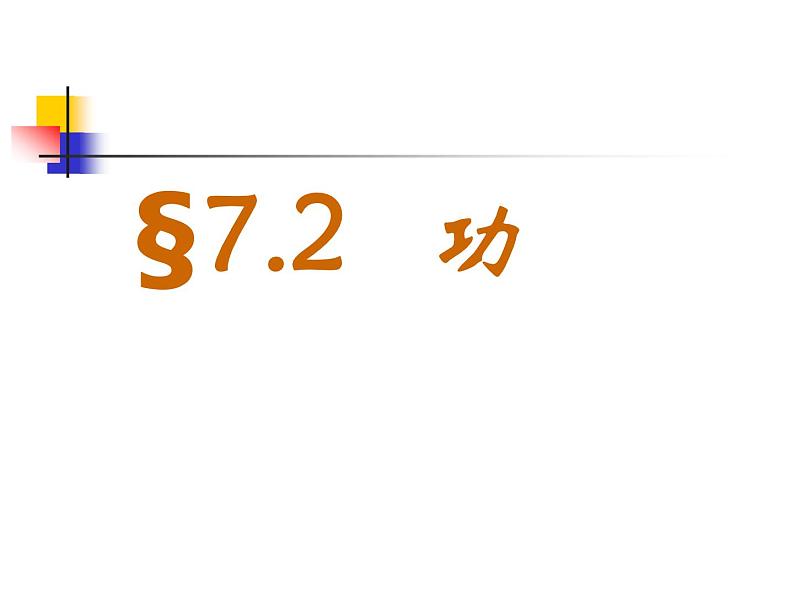 人教版（新课标）高中物理必修二第七章机械能守恒定律—— 7.2功课件PPT第1页