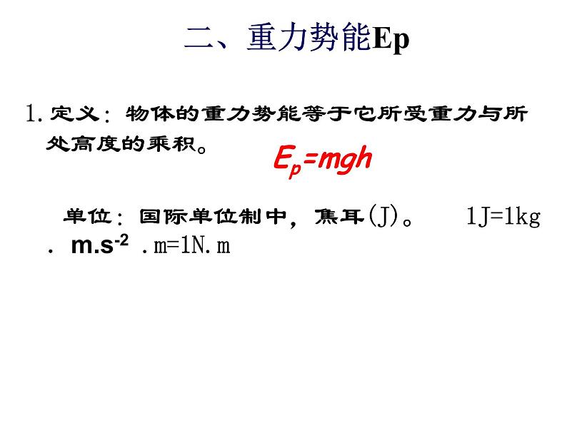 人教版（新课标）高中物理必修二第七章机械能守恒定律—— 7.4《重力势能》录课课件08