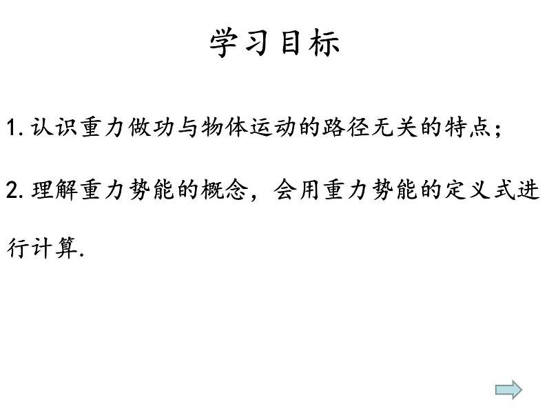 人教版（新课标）高中物理必修二第七章机械能守恒定律—— 7.4重力势能课件PPT第6页