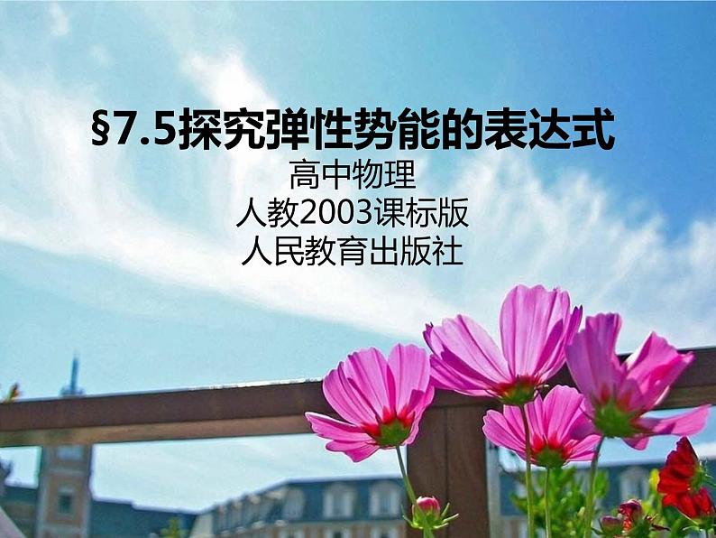 人教版（新课标）高中物理必修二第七章机械能守恒定律—— 7.5探究弹性势能的表达式课件PPT01