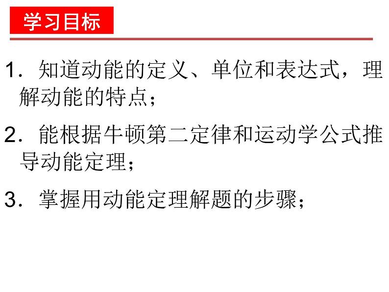 人教版（新课标）高中物理必修二第七章机械能守恒定律—— 7.7动能和动能定理课件PPT02