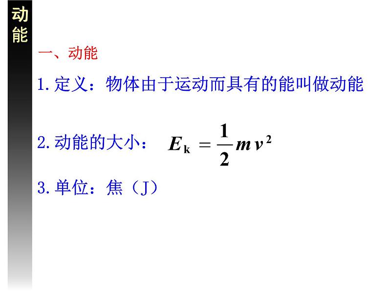 人教版（新课标）高中物理必修二第七章机械能守恒定律—— 7.7动能和动能定理课件PPT08