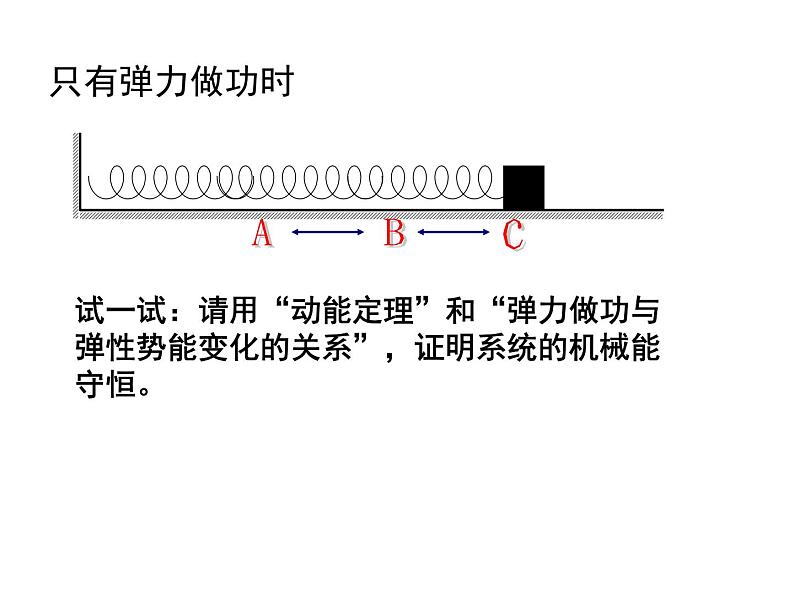 人教版（新课标）高中物理必修二第七章机械能守恒定律—— 7.8机械能守恒定律 课件05