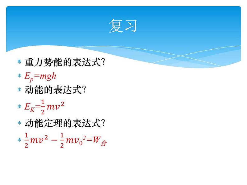 人教版（新课标）高中物理必修二第七章机械能守恒定律—— 机械能守恒定律公开课课件PPT02