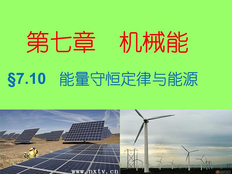 人教版（新课标）高中物理必修二第七章机械能守恒定律——§7.10   能量守恒定律与能源课件PPT01