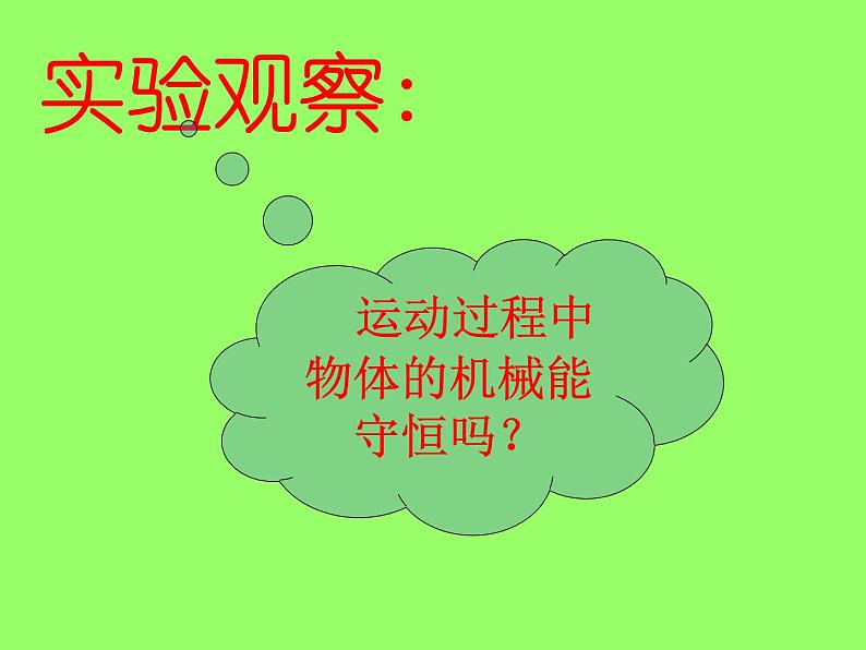 人教版（新课标）高中物理必修二第七章机械能守恒定律——§7.10   能量守恒定律与能源课件PPT02