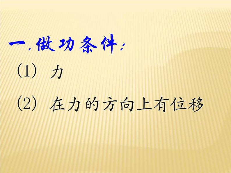 人教版（新课标）高中物理必修二第七章机械能守恒定律——7.2功 说课稿课件PPT05