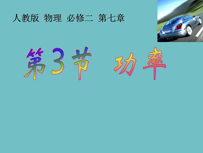 人教版（新课标）高中物理必修二第七章机械能守恒定律——7.3功率课件PPT01