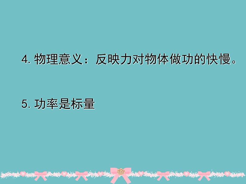 人教版（新课标）高中物理必修二第七章机械能守恒定律——7.3功率课件PPT08