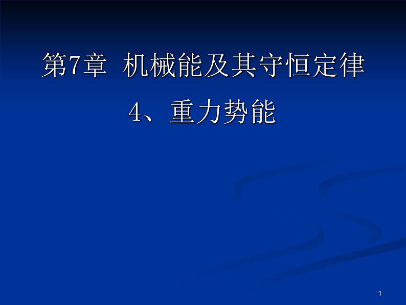 人教版（新课标）高中物理必修二第七章机械能守恒定律——7.4重力势能 课件01