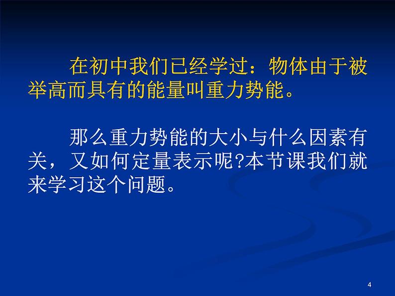 人教版（新课标）高中物理必修二第七章机械能守恒定律——7.4重力势能 课件04