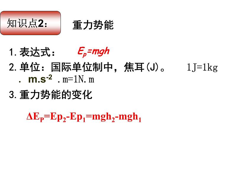 人教版（新课标）高中物理必修二第七章机械能守恒定律——7.4重力势能 说课稿课件PPT08