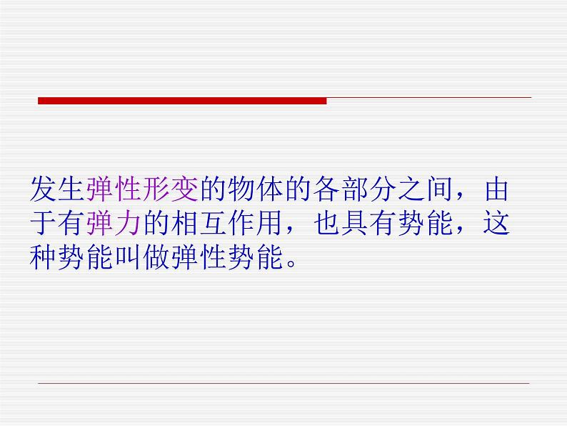 人教版（新课标）高中物理必修二第七章机械能守恒定律——7.5探究弹性势能的表达式 课件第3页